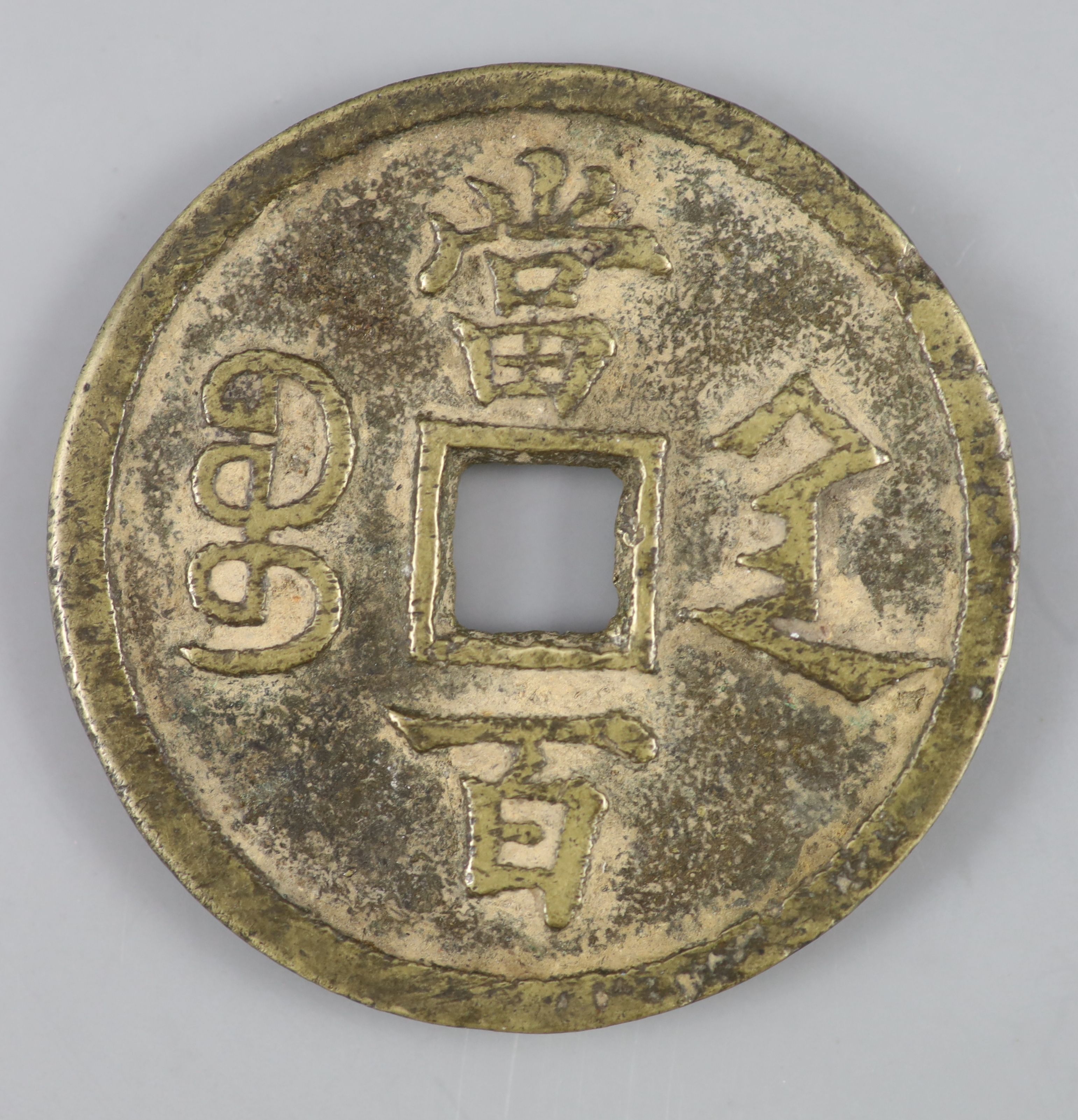 China, coins, Xianfeng (1851-1861) AE 100 cash, Xian mint, Shaanxi Province, Hartill CCC-22.950,